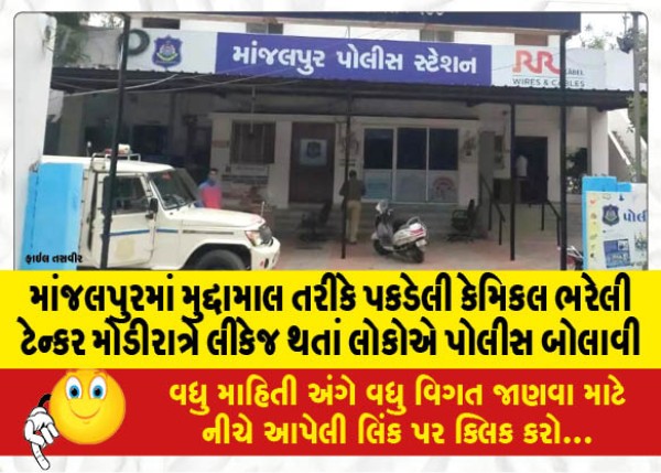 MailVadodara.com - In-Manjalpur-the-people-called-the-police-after-a-tanker-loaded-with-chemicals-caught-as-issue-material-leaked-late-at-night