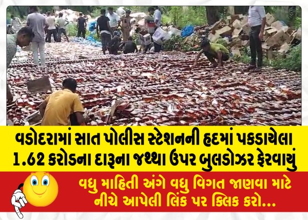 MailVadodara.com - 1-62-crore-worth-of-liquor-seized-in-seven-police-station-limits-in-Vadodara-bulldozer-rolled-over