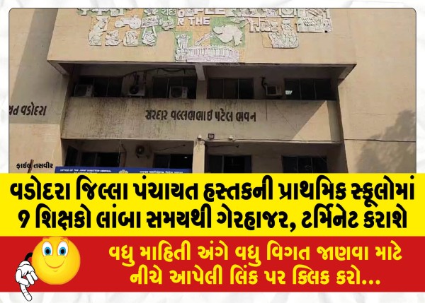 MailVadodara.com - 9-teachers-absent-from-Vadodara-Zilla-Panchayat-run-primary-schools-for-long-period-to-be-terminated-in-next-two-days