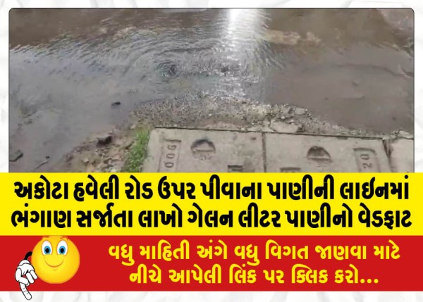 MailVadodara.com - Leakage-of-drinking-water-line-on-Akota-Haveli-road-causing-loss-of-lakhs-of-gallons-of-water