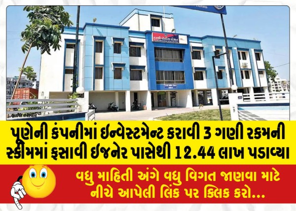 MailVadodara.com - 12-44-lakhs-from-an-engineer-who-got-caught-in-a-scheme-of-3-times-the-amount-after-investing-in-a-company-in-Pune