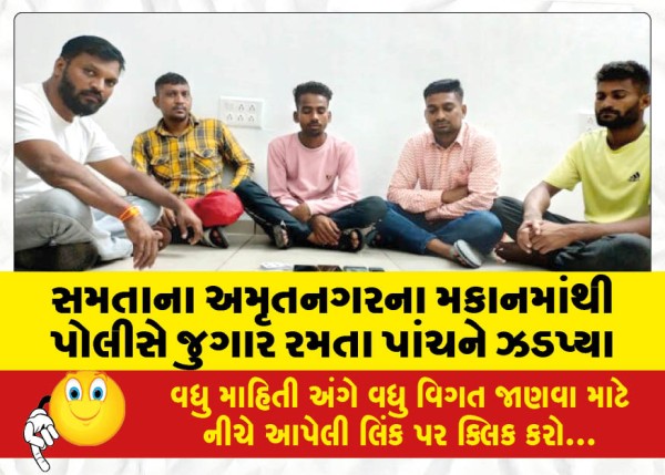 MailVadodara.com - Police-arrested-five-people-for-gambling-from-Samtanas-Amritnagar-house