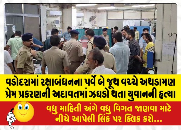 MailVadodara.com - Clash-between-two-groups-on-the-eve-of-Rakshabandhan-in-Vadodara-19-year-old-youth-killed-in-quarrel-over-love-affair