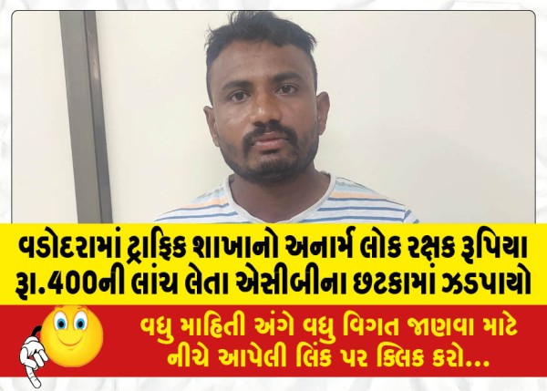 MailVadodara.com - In-Vadodara-an-unarmed-police-guard-of-the-traffic-branch-was-caught-in-ACB-trap-while-accepting-a-bribe-of-Rs-400