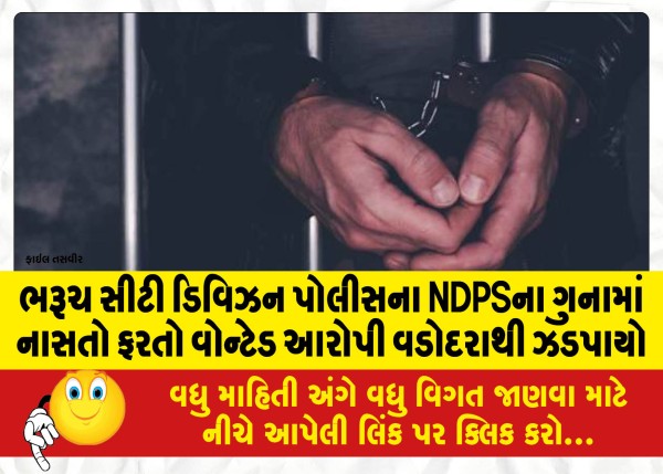 MailVadodara.com - Bharuch-City-Division-Police-NDPS-wanted-accused-absconding-in-crime-nabbed-from-Vadodara