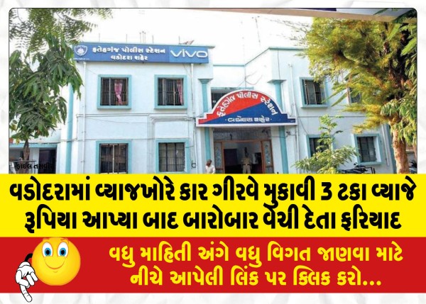 MailVadodara.com - In-Vadodara-the-usurer-pawned-the-car-and-sold-it-repeatedly-after-paying-3-percent-interest