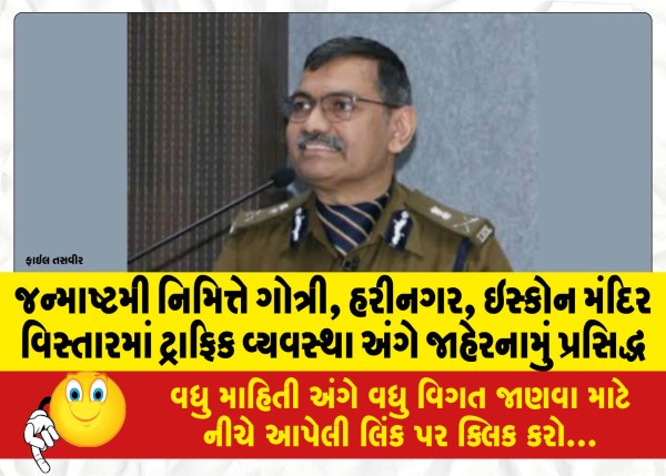 MailVadodara.com - On-the-occasion-of-Janmashtami-announcement-regarding-traffic-arrangements-in-Gotri-Harinagar-ISKCON-temple-area