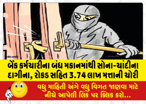 MailVadodara.com - 3-74-lakhs-worth-including-gold-and-silver-ornaments-cash-stolen-from-the-locked-house-of-a-bank-employee