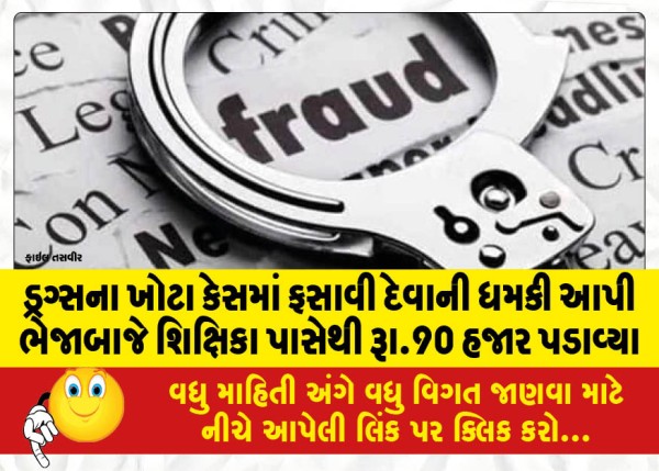 MailVadodara.com - Margabaj-extorted-Rs-90-thousand-from-the-teacher-by-threatening-to-implicate-him-in-a-false-case-of-drugs