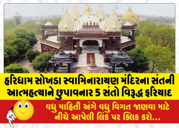 MailVadodara.com - Complaint-filed-against-5-saints-for-concealing-suicide-of-saint-of-Haridham-Sokhda-Swaminarayan-Temple