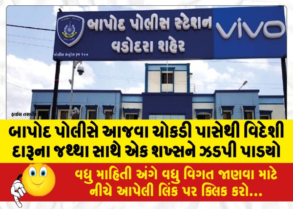 MailVadodara.com - Bapod-Police-nabbed-a-man-with-quantity-of-foreign-liquor-from-Ajawa-Chowkdi