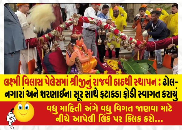 MailVadodara.com - Royal-installation-of-Shriji-at-Lakshmi-Vilas-Palace-Welcomed-with-firecrackers-drums-and-sharnai-tunes