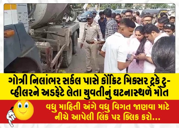 MailVadodara.com - A-girl-died-on-the-spot-after-a-concrete-mixer-truck-hit-a-two-wheeler-near-Gotri-Nilambhar-Circle-the-girl-was-injured