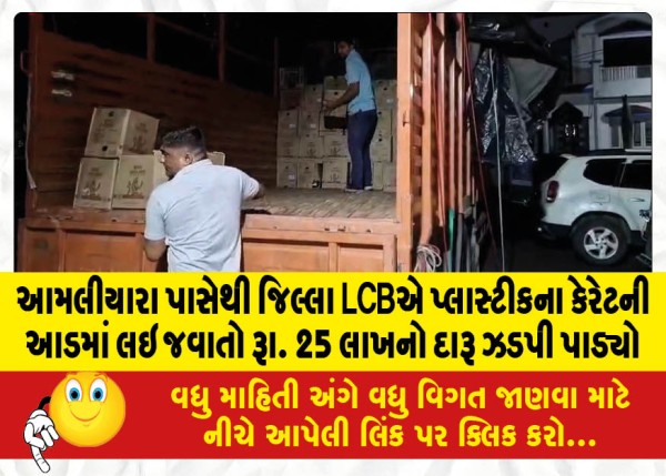 MailVadodara.com - District-LCB-seized-liquor-worth-25-lakhs-under-the-guise-of-plastic-carats-from-Amliyara