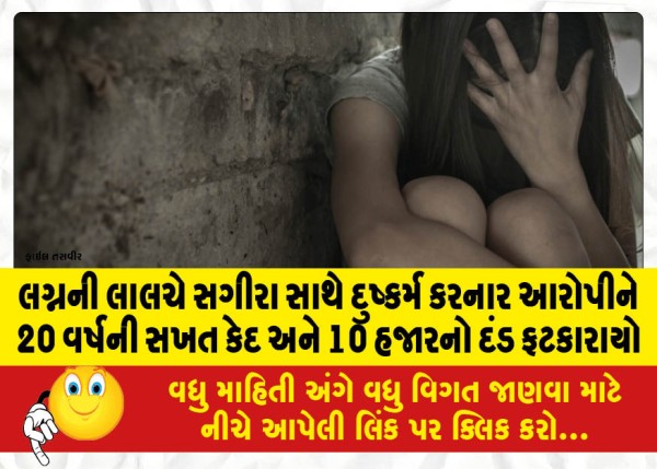 MailVadodara.com - 20-years-rigorous-imprisonment-for-the-accused-who-raped-a-minor-for-the-lure-of-marriage