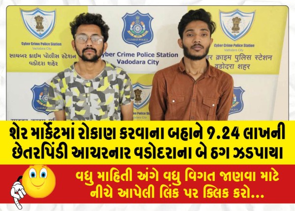 MailVadodara.com - Two-Vadodara-fraudsters-nabbed-for-9-24-lakh-fraud-on-the-pretext-of-investing-in-share-market