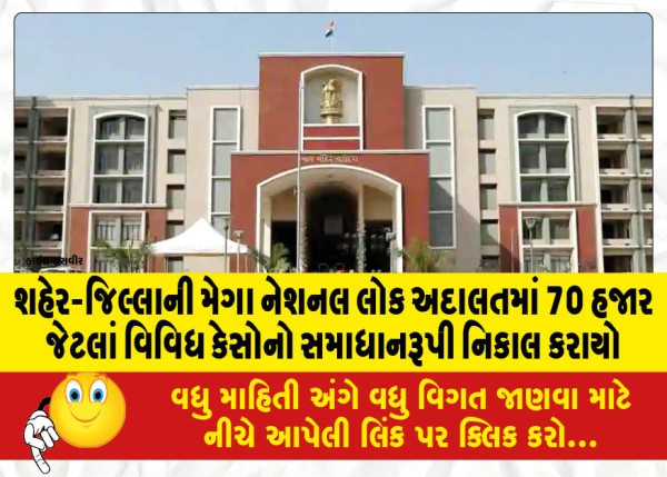 MailVadodara.com - As-many-as-70-000-different-cases-were-settled-in-the-Mega-National-Lok-Adalat-of-the-city-and-district