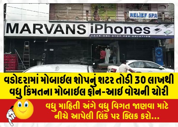 MailVadodara.com - A-mobile-phone-i-watch-worth-more-than-30-lakhs-was-stolen-by-breaking-the-shutter-of-a-mobile-shop-in-Vadodara