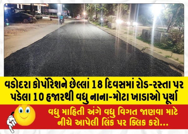 MailVadodara.com - Vadodara-Corporation-repaired-more-than-10-thousand-potholes-on-roads-in-last-18-days