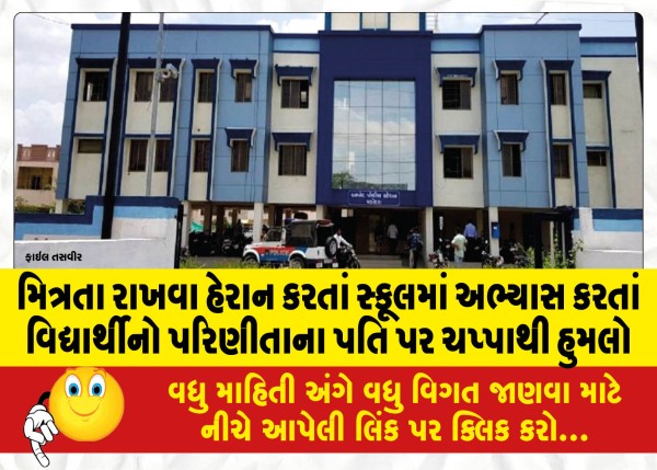 MailVadodara.com - Student-attacks-wife-husband-with-a-stick-while-studying-in-school-while-harassing-to-keep-friendship