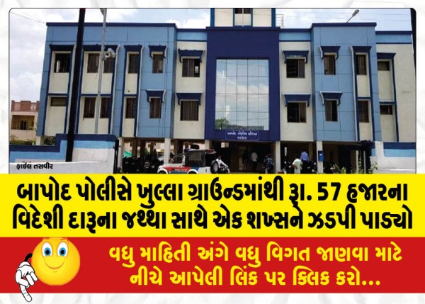 MailVadodara.com - Bapod-police-recovered-Rs-A-man-was-caught-with-foreign-liquor-worth-57-thousand