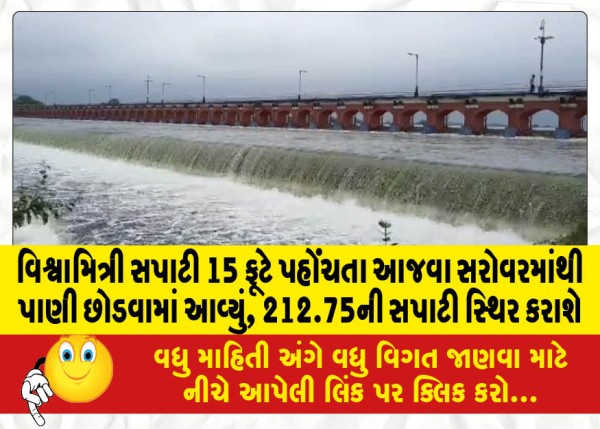 MailVadodara.com - Water-is-released-from-Ajwa-lake-as-the-global-level-reaches-15-feet-the-level-will-be-fixed-at-212-75