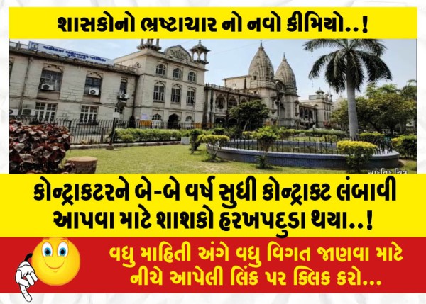 MailVadodara.com - The-rulers-were-desperate-to-extend-the-contract-to-the-contractor-for-two-years