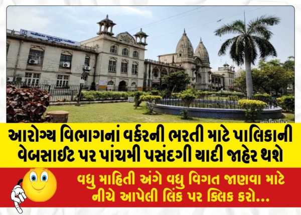 MailVadodara.com - The-fifth-selection-list-will-be-published-on-the-website-of-the-municipality-for-the-recruitment-of-health-department-workers