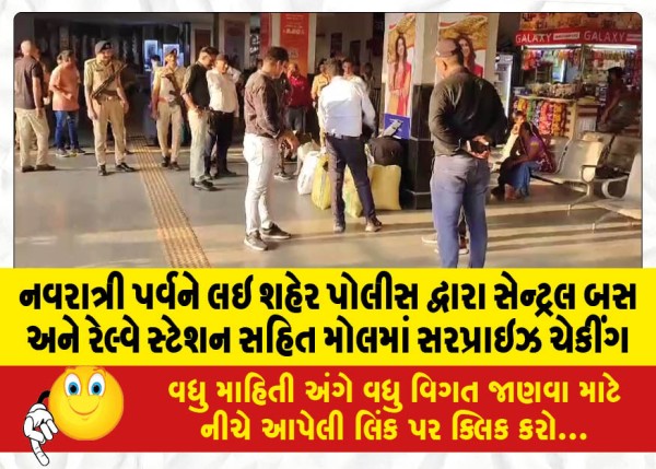 MailVadodara.com - Surprise-checking-in-malls-including-central-bus-and-railway-station-by-city-police-on-Navratri-festival