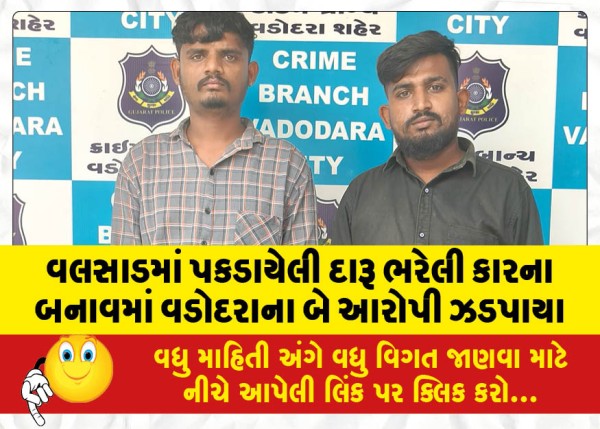 MailVadodara.com - Two-accused-from-Vadodara-were-arrested-in-the-case-of-car-full-of-liquor-caught-in-Valsad