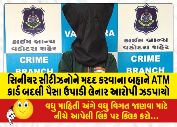 MailVadodara.com - Accused-who-changed-ATM-card-and-withdrew-money-on-the-pretext-of-helping-senior-citizens-was-caught