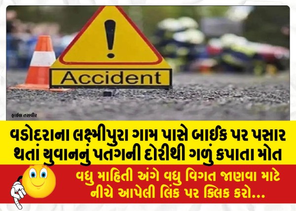 MailVadodara.com - A-young-man-died-after-being-strangled-by-a-kite-string-while-passing-by-on-a-bike-near-Laxmipura-village-in-Vadodara