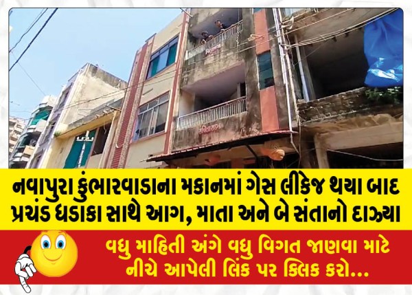 MailVadodara.com - A-mother-and-two-children-were-burnt-after-a-gas-leak-in-a-house-in-Nawapura-Kumbharwada-with-a-huge-explosion