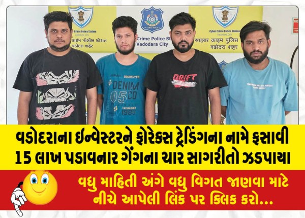 MailVadodara.com - Four-members-of-the-gang-who-cheated-a-Vadodara-investor-in-the-name-of-forex-trading-and-extorted-15-lakhs-were-arrested