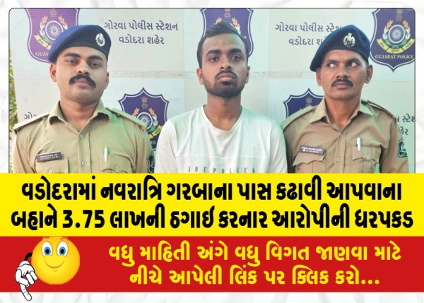 MailVadodara.com - Accused-arrested-in-Vadodara-who-defrauded-him-of-Rs-3-75-lakh-on-the-pretext-of-giving-pass-to-Navratri-garba