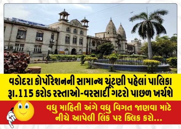 MailVadodara.com - Corporation-to-spend-Rs-115-crore-on-roads-storm-drains-before-Vadodara-Corporation-general-elections