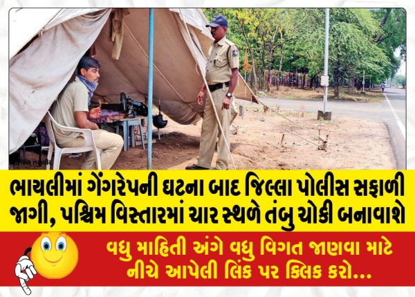 MailVadodara.com - After-the-incident-of-gang-rape-in-Bhayli-the-district-police-woke-up-tents-will-be-set-up-at-four-places-in-the-western-area