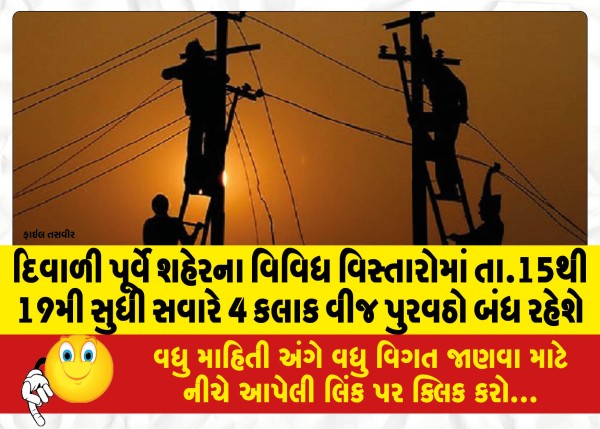 MailVadodara.com - Before-Diwali-power-supply-will-be-off-for-4-hours-in-the-morning-from-15th-to-19th-in-various-areas-of-the-city