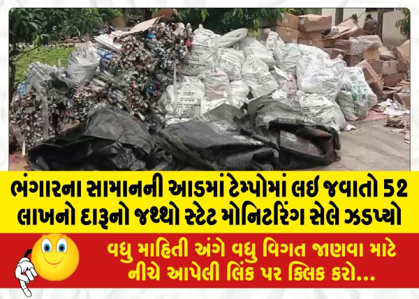 MailVadodara.com - State-Monitoring-Cell-seizes-52-lakh-worth-of-liquor-being-carried-in-Tempo-under-the-guise-of-junk-goods