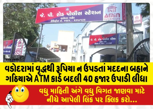 MailVadodara.com - Gathia-changed-the-ATM-card-and-withdrew-40-000-on-the-pretext-of-helping-the-old-man-who-did-not-receive-rupees