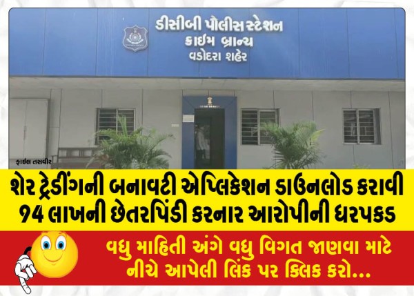 MailVadodara.com - Accused-arrested-for-defrauding-Rs-94-lakh-by-downloading-fake-share-trading-application