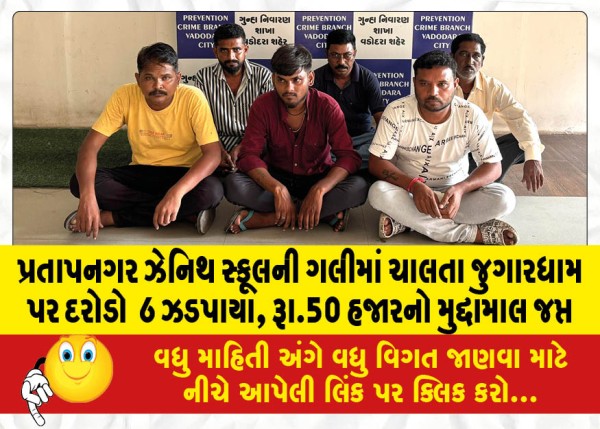 MailVadodara.com - Pratapnagar-Zenith-School-Lane-raid-6-arrested-Rs-50-thousand-seized