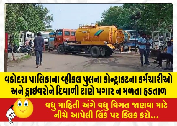 MailVadodara.com - Contract-workers-and-drivers-of-Vadodara-Municipality-vehicle-pull-strike-on-Diwali-without-pay