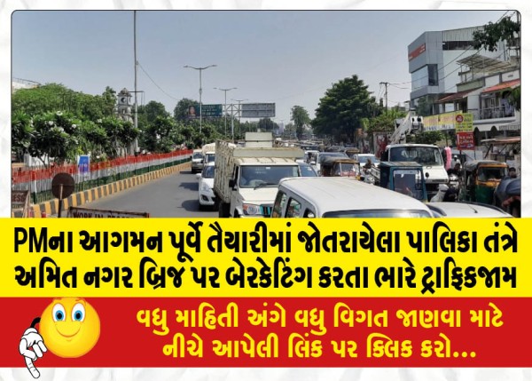 MailVadodara.com - Ahead-of-the-arrival-of-the-PM-the-municipal-government-busy-with-preparations-barricaded-the-Amit-Nagar-bridge-resulting-in-a-heavy-traffic-jam