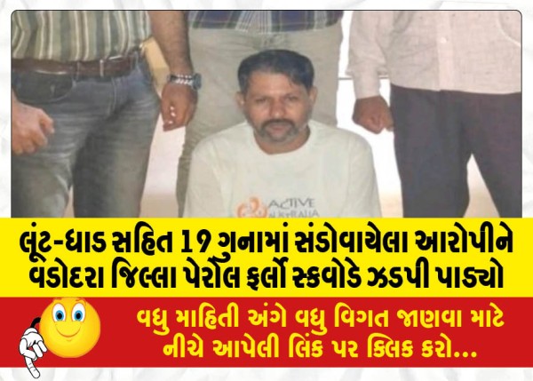 MailVadodara.com - Vadodara-District-Parole-Furlough-Squad-nabs-accused-involved-in-19-crimes-including-robbery