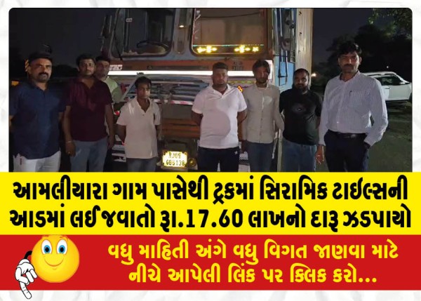 MailVadodara.com - Liquor-worth-Rs-17-60-lakh-was-seized-from-Amliyara-village-in-a-truck-under-the-guise-of-ceramic-tiles