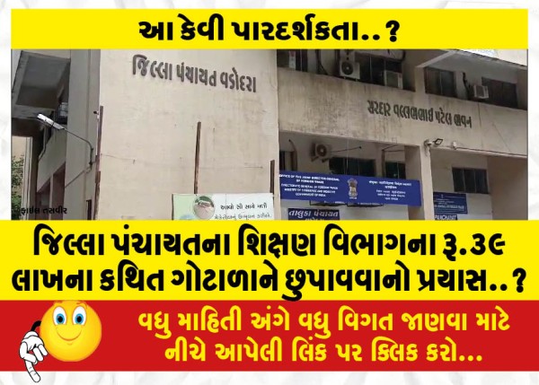 MailVadodara.com - An-attempt-to-hide-the-alleged-scam-of-Rs-39-lakhs-of-the-education-department-of-the-Zilla-Panchayat