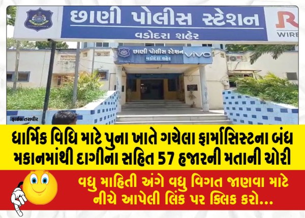 MailVadodara.com - 57-000-votes-including-jewelery-stolen-from-closed-house-of-pharmacist-who-went-to-Pune-for-religious-ceremony