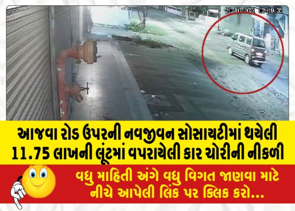 MailVadodara.com - 11-75-lakh-robbery-in-Navjeevan-Society-on-Ajwa-Road-the-car-used-was-stolen