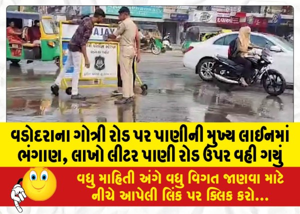 MailVadodara.com - A-water-main-burst-on-Gotri-Road-in-Vadodara-spilling-lakhs-of-liters-of-water-onto-the-road